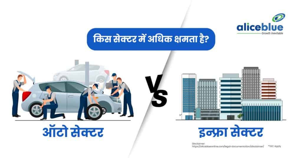 Auto Sector Vs Infra Sector - Which Sector Holds More Potential