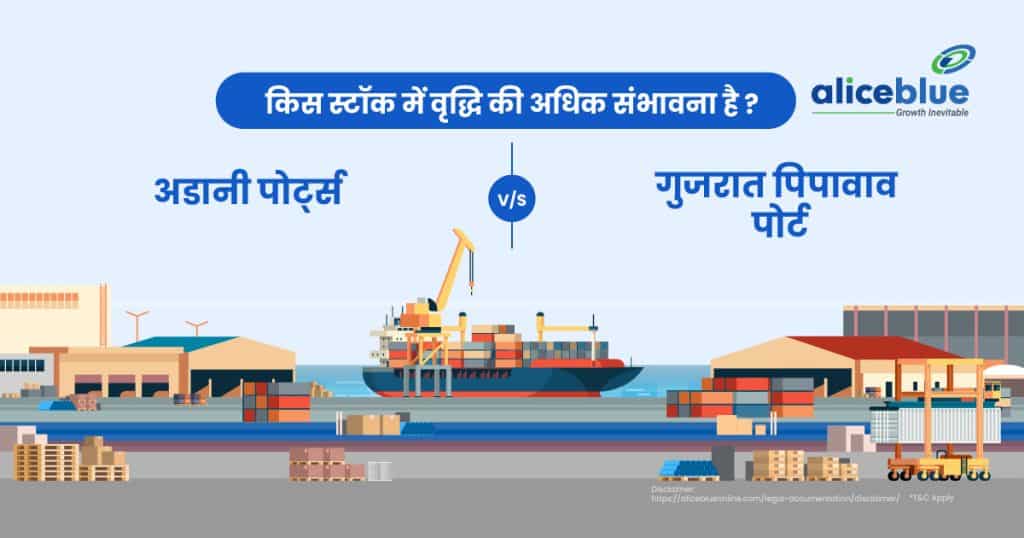 Adani Ports Ltd Vs Gujarat Pipavav Port Stocks In Hindi