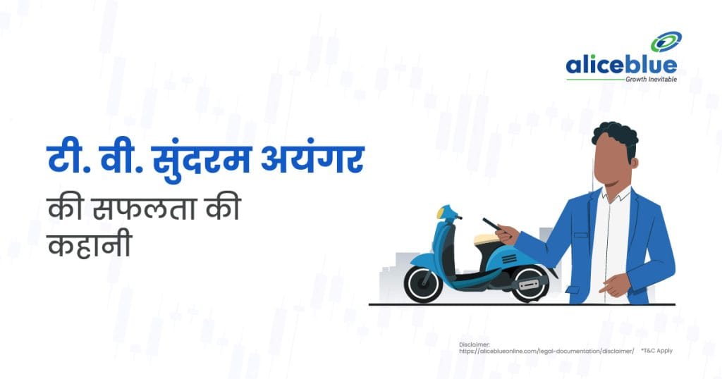 T. V. Sundram Iyengar's Success Story In Hindi