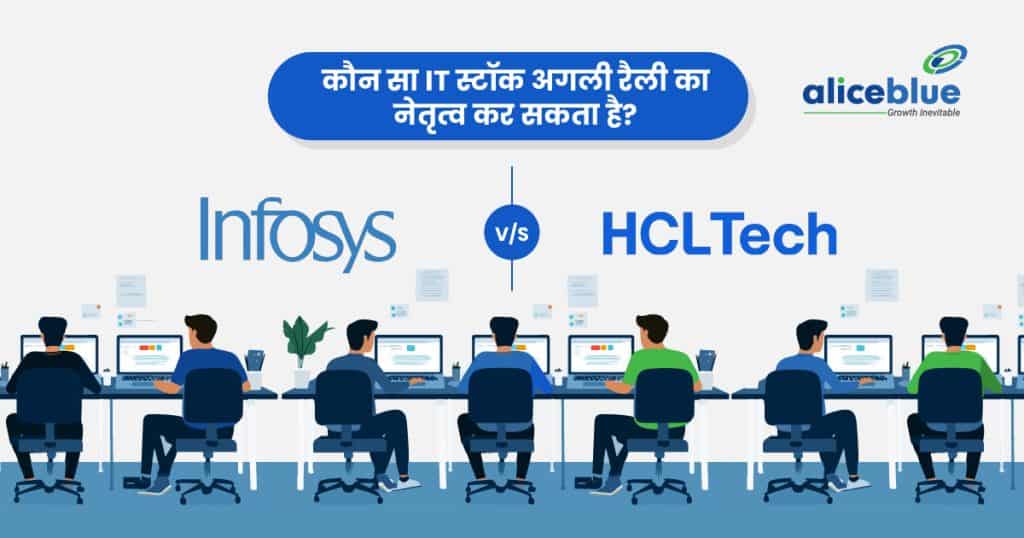 Infosys Ltd Vs HCL Technologies - Which IT Stock Could Lead the Next Rally Hindi