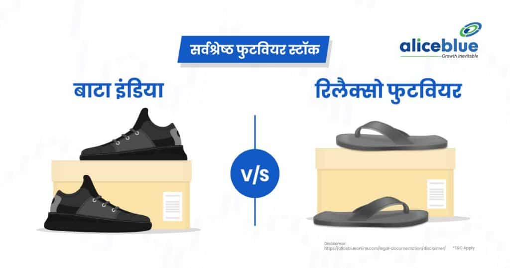 Bata India Vs Relaxo Footwear - Best Footwear Stocks