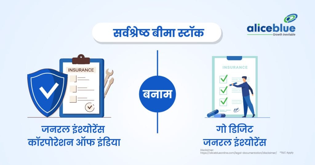 General Insurance Corporation of India Vs Go Digit General Insurance - Best Insurance Stocks Hindi