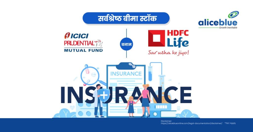 ICICI Prudential Vs HDFC Life Insurance Company - Best Insurance Stocks Hindi