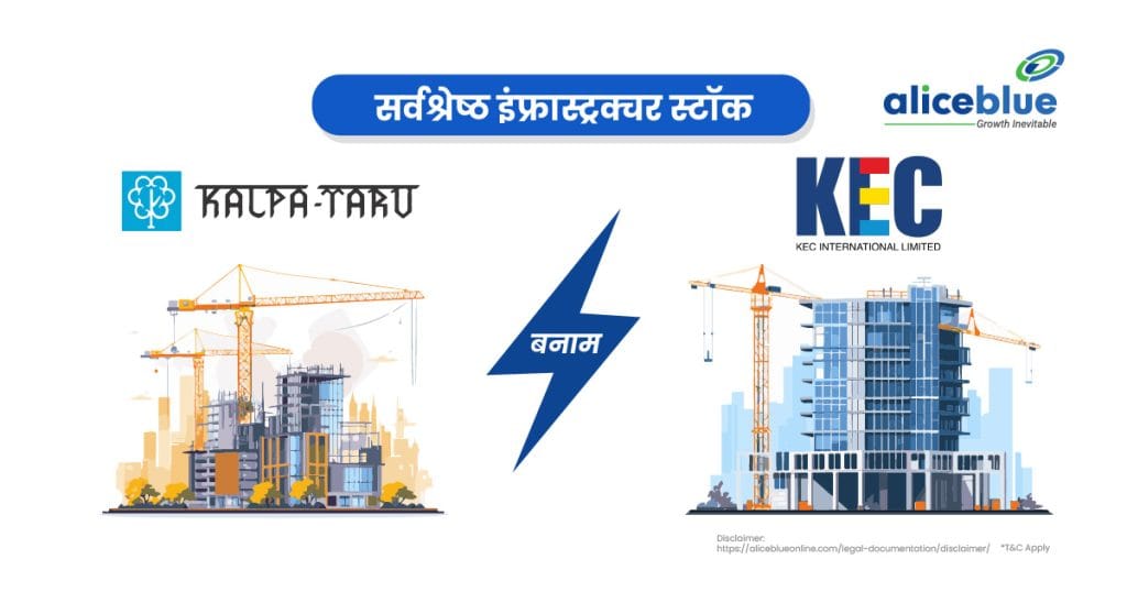 KEC International Ltd Vs Kalpataru Projects International - Best Infrastructure Stocks Hindi