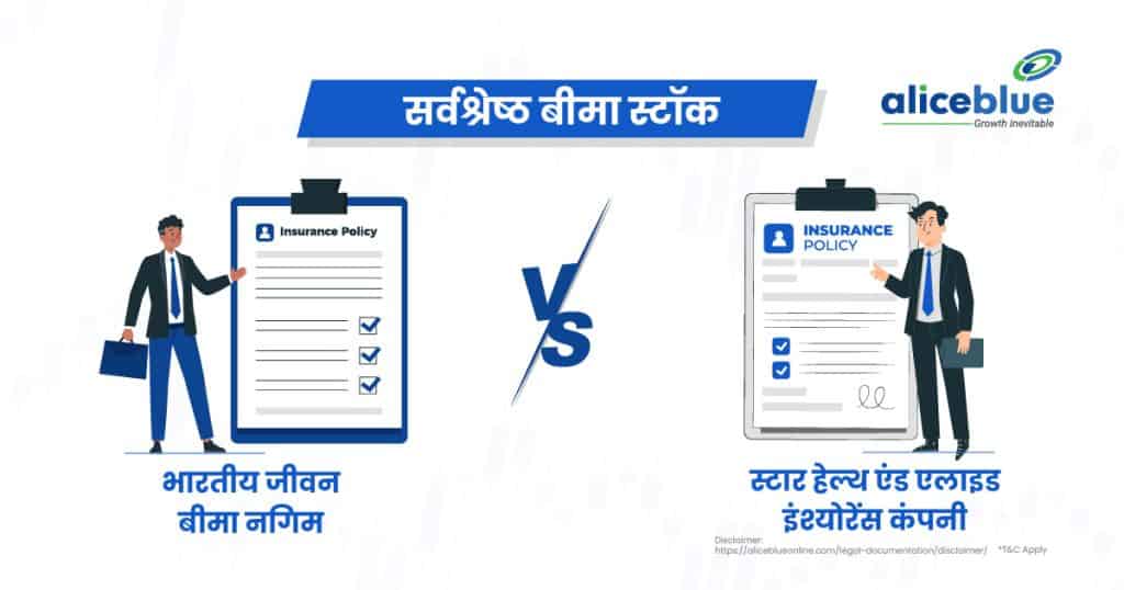 Life Insurance Corporation of India Vs Star Health & Allied Insurance Company - Best Insurance Stocks Hindi
