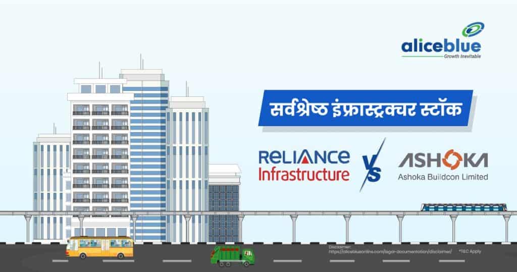 Reliance Infrastructure Ltd Vs Ashoka Buildcon - Best Infrastructure Stocks