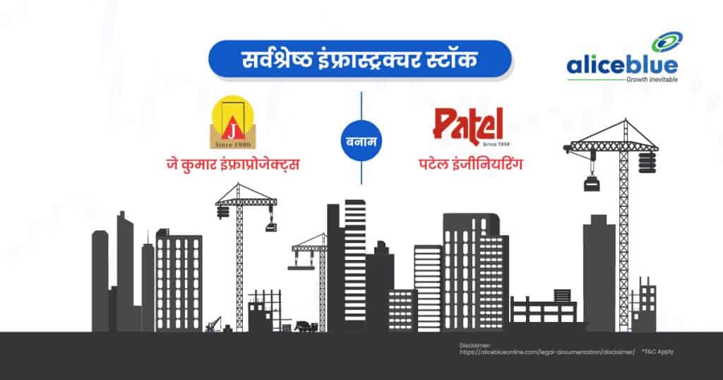 J Kumar Infraprojects Vs Patel Engineering - Best Infrastructure Stocks Hindi