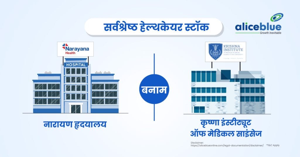 Narayana Hrudayalaya Vs Krishna Institute of Medical Sciences - Best Healthcare Stocks hindi