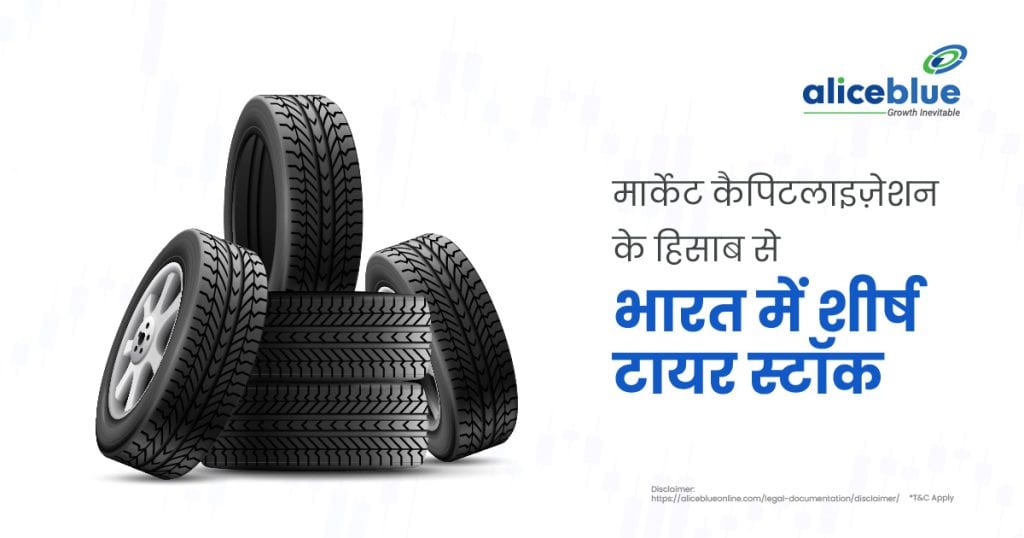 Top Tyres Stocks In India by Market Capitalisation Hindi