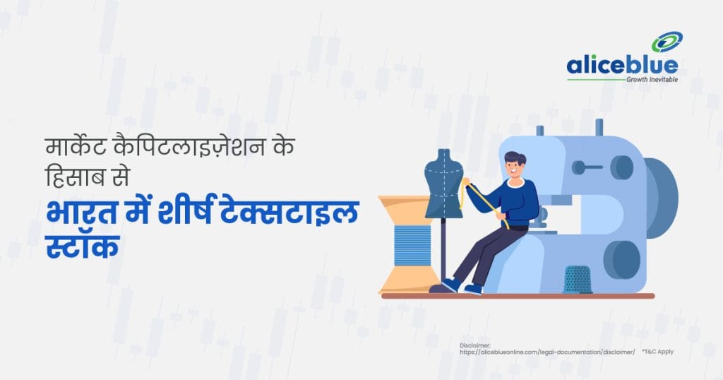 Top Textile Stocks In India by Market Capitalisation Hindi