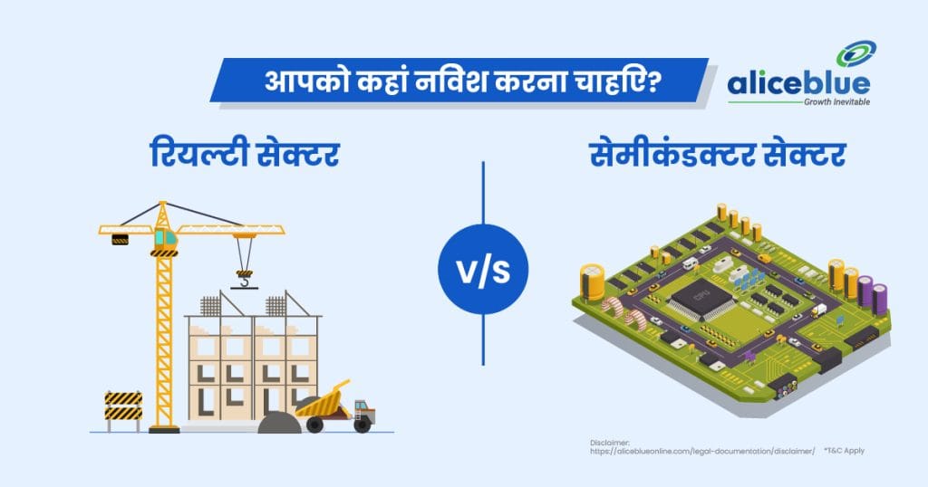 Semiconductor Sector Vs Realty Sector In Hindi