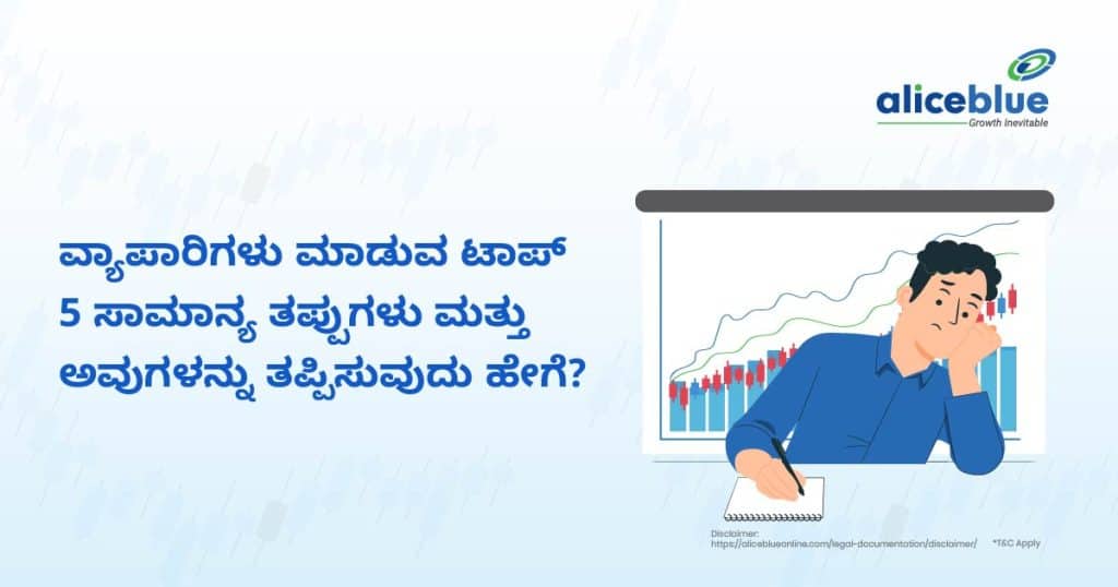 ಟ್ರೇಡರ್‌ಗಳು ಮಾಡುವ ಟಾಪ್ 5 ಸಾಮಾನ್ಯ ತಪ್ಪುಗಳು ಮತ್ತು ಅವುಗಳನ್ನು ತಪ್ಪಿಸುವುದು ಹೇಗೆ?