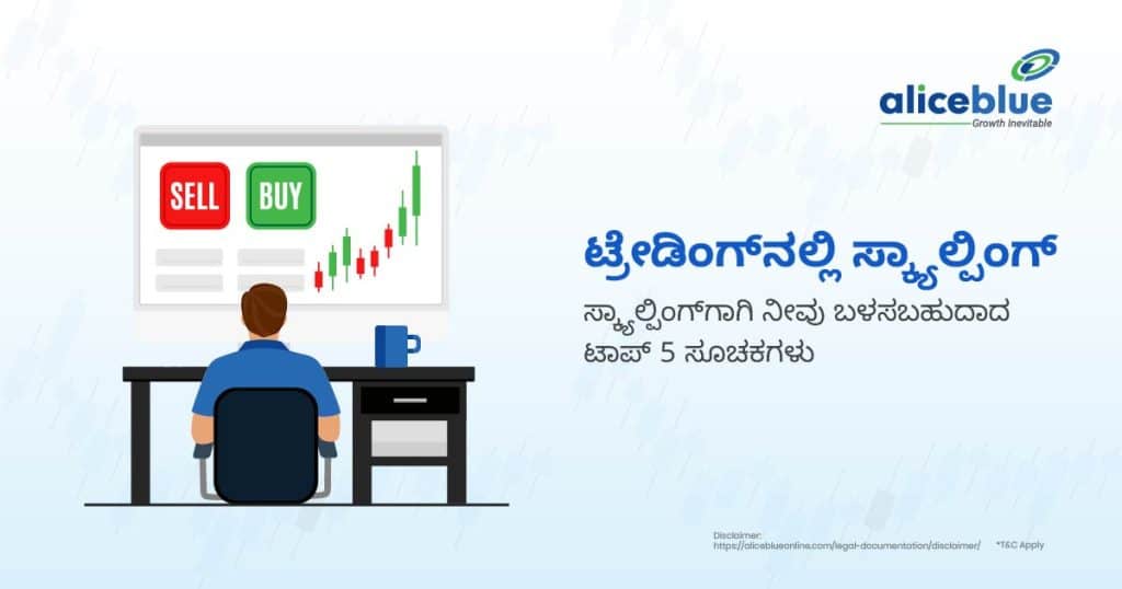 ಟ್ರೇಡಿಂಗ್‌ನಲ್ಲಿ ಸ್ಕಾಲ್ಪಿಂಗ್ - ಸ್ಕಾಲ್ಪಿಂಗ್ ಗಾಗಿ ನೀವು ಬಳಸಬಹುದಾದ ಟಾಪ್ 5 ಸೂಚಕಗಳು