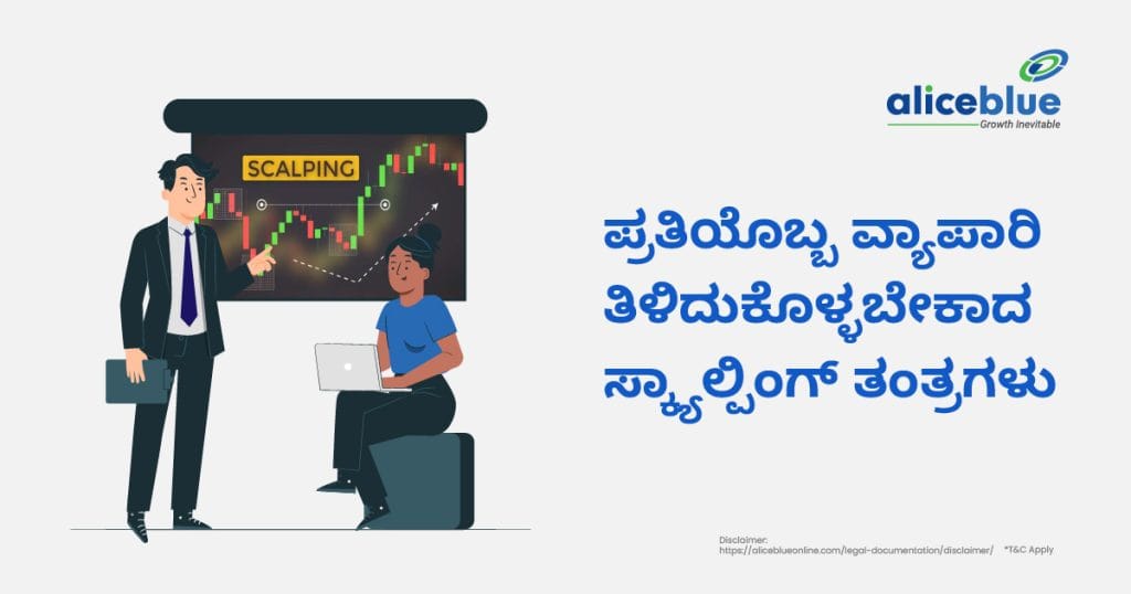 ಪ್ರತಿಯೊಬ್ಬ ವ್ಯಾಪಾರಿ ತಿಳಿದುಕೊಳ್ಳಬೇಕಾದ ಸ್ಕಾಲ್ಪಿಂಗ್ ತಂತ್ರಗಳು